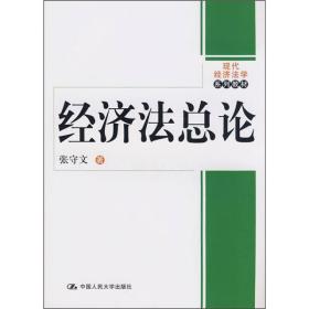 现代经济法学系列教材：经济法总论