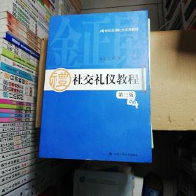 21世纪实用礼仪系列教材：社交礼仪教程（第3版）