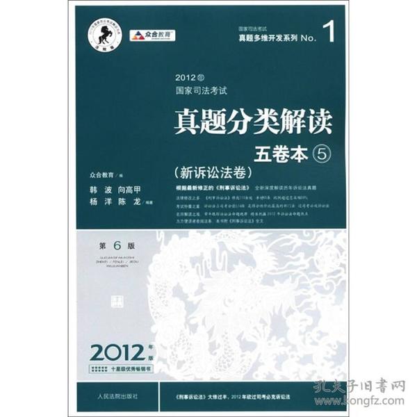 国家司法考试真题多维开发系列·2012年国家司法考试真题分类解读五卷本（5）：新诉讼法卷（第6版）