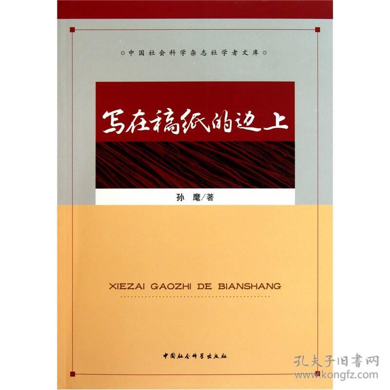 中国社会科学杂志社学者文库：写在稿纸的边上