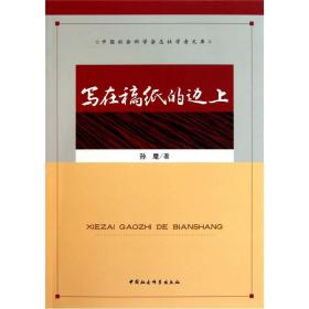 中国社会科学杂志社学者文库：写在稿纸的边上9787500495918