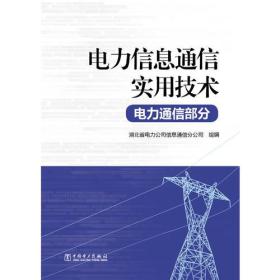 电力信息通信实用技术 电力通信部分