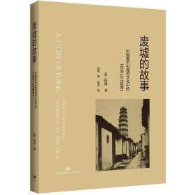 正版 废墟的故事：中国美术和视觉文化中的“在场”与“缺席”