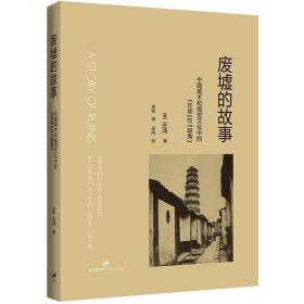 废墟的故事：中国美术和视觉文化中的“在场”与“缺席”