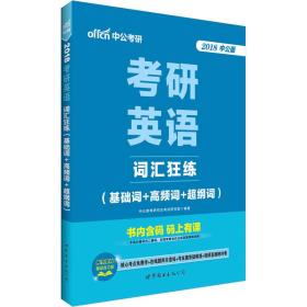 词汇狂练(基础词+高频词+超纲词)-考研英语-2020 中公版