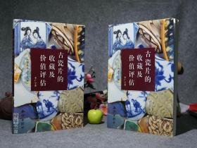 【作者签名本】《古瓷片的收藏及价值评估》（全2册）2002年一版一印 好品※ [铜版纸精印 全彩图录 -上下册：原始社会-北宋、南宋-民国 -陶瓷器、艺术史、文物收藏鉴定 研究文献：越窑青瓷青釉、唐代长沙窑、唐三彩]