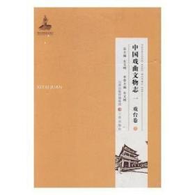 中国戏曲文物志(4种共8册)  1F28c