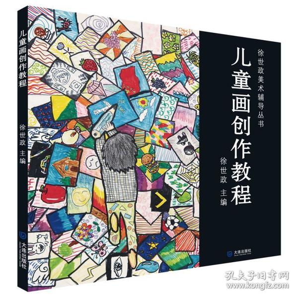 徐世政美术辅导丛书：儿童画创作教程