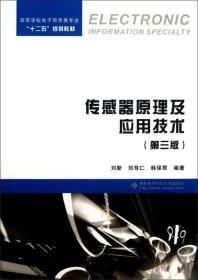 正版传感器原理及应用技术第三版 刘靳 西安电子科技大学出版社 9