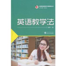 英语教学法