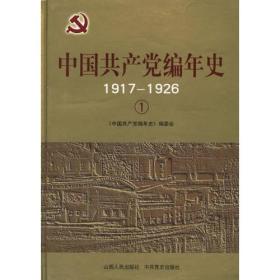 中国共产党编年史  套12册