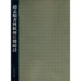 西泠印社精选历代碑帖：赵孟頫书苏轼烟江叠嶂诗