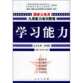 国家公务员九项能力培训系列教程：学习能力