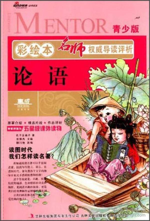 彩绘本名师权威导读评析：论语（青少版）