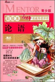 彩绘本名师权威导读评析：论语（青少版）