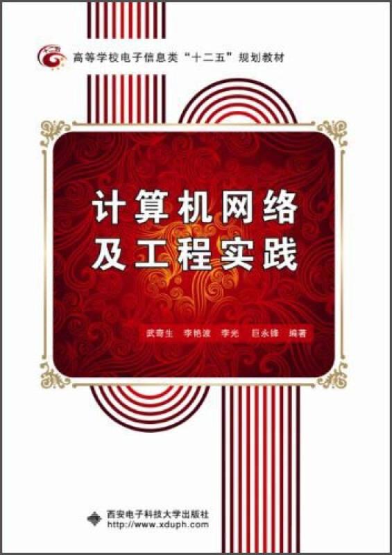計(jì)算機(jī)網(wǎng)絡(luò)及工程實(shí)踐 武奇生 西安電子科技大學(xué)