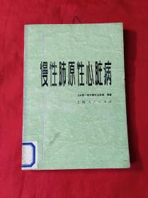 慢性肺原性心脏病(1976年1版1印)