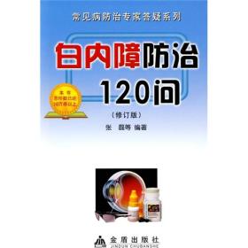 常见病防治专家答疑系列：白内障防治120问