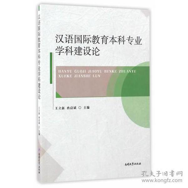 汉语国际教育本科专业学科建设论