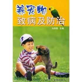 养宠物致病及防治ISBN9787508234311/出版社：金盾