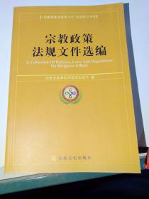 宗教政策法规文件选编 [A Collection of Policies,Laws And Regulations On Religious Affairs]