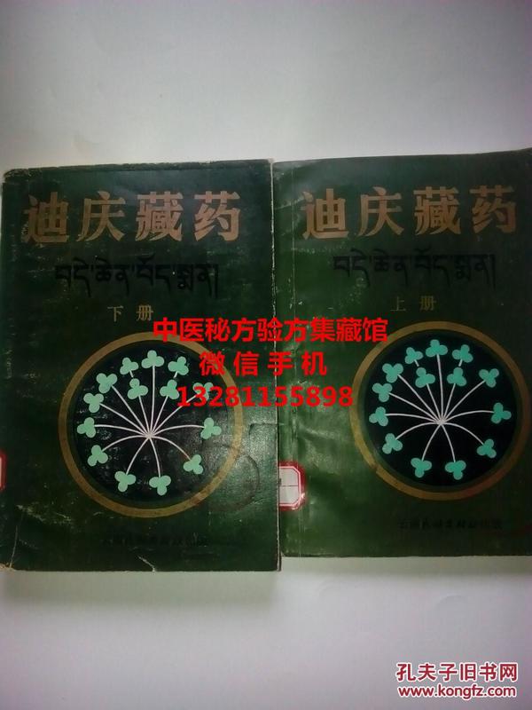 迪庆藏药 上下册全 本书是由著名藏药学家杨竞生，迪庆地方著名老藏医初称江措编著，历时20年完成。本书记载藏药常用植物，动物，矿物药600味，每味药都有效用，来源，大部分药材有详细附图。