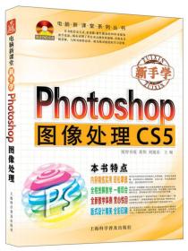 新手学Photoshop图像处理CS5