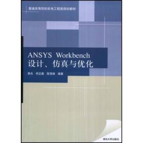 正版未使用 ANSYS WORKBENCH设计、仿真与优化/李兵 200808-1版1次
