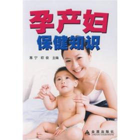 孕产妇保健知识