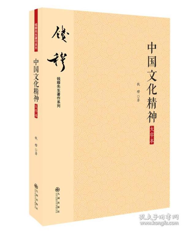 钱穆先生著作系列（简体版）：中国文化精神（大字本）