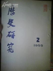 历史研究 1955年 2.3.4.5..【四本合售】 合订本