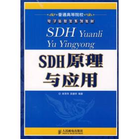 普通高等院校电子信息类系列教材：SDH原理与应用