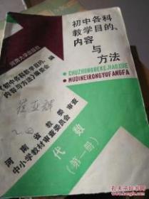 初中各科教学目的、内容与方法:代数第一册