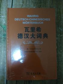 瓦里希德汉大词典   全新未开封、1.8公斤            书架4