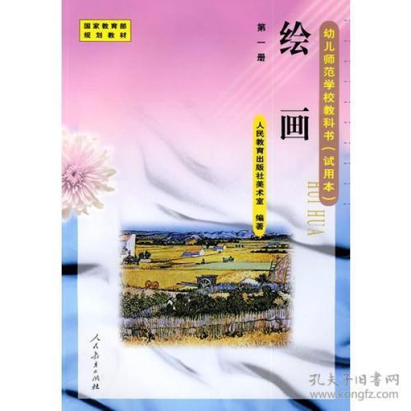 幼儿师范学校教科书：绘画（试用本）（第1册）