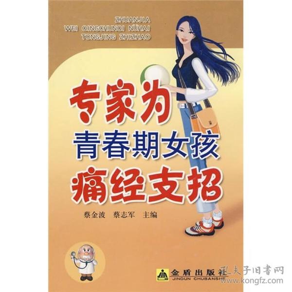 专家为青春期女孩痛经支招