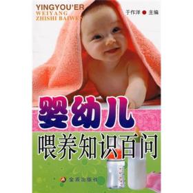 婴幼儿喂养知识百问(双色)