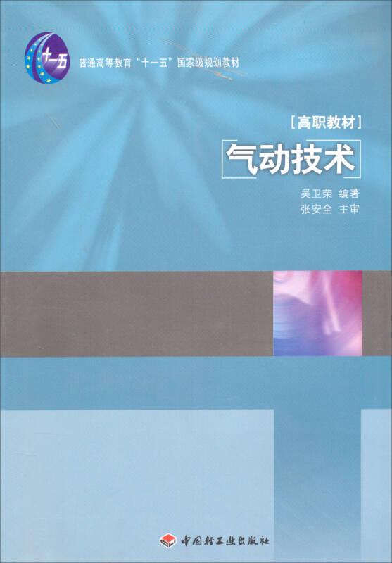 氣動(dòng)技術(shù)(普通高等教育十一五國(guó)家級(jí)規(guī)劃教材)