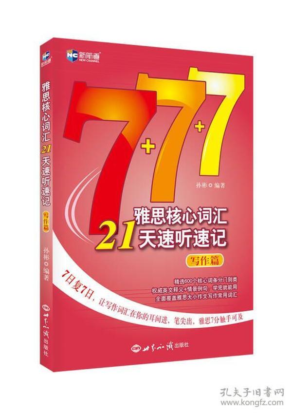 新航道·雅思核心词汇21天速听速记：写作篇