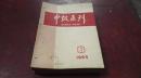 1965年--1966年         中华医学会出版    《中级医刊》   若干12册！！！！！