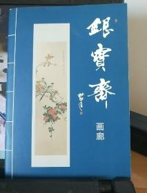 银宝斋画廊