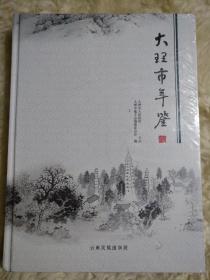 大理市年鉴(2017第十八卷)没有开封