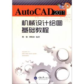 AutoCAD 2011机械设计绘图基础教程