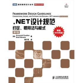 .NET设计规范：约定、惯用法与模式