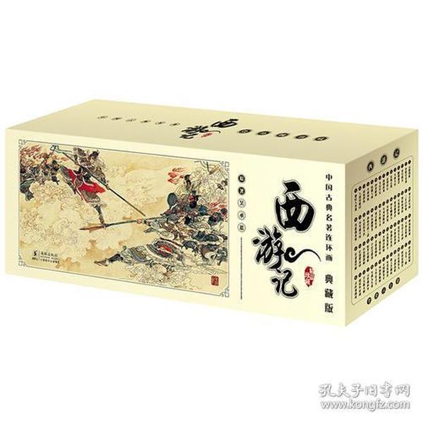 中国古典名著连环画（全60册）·典藏版：西游记