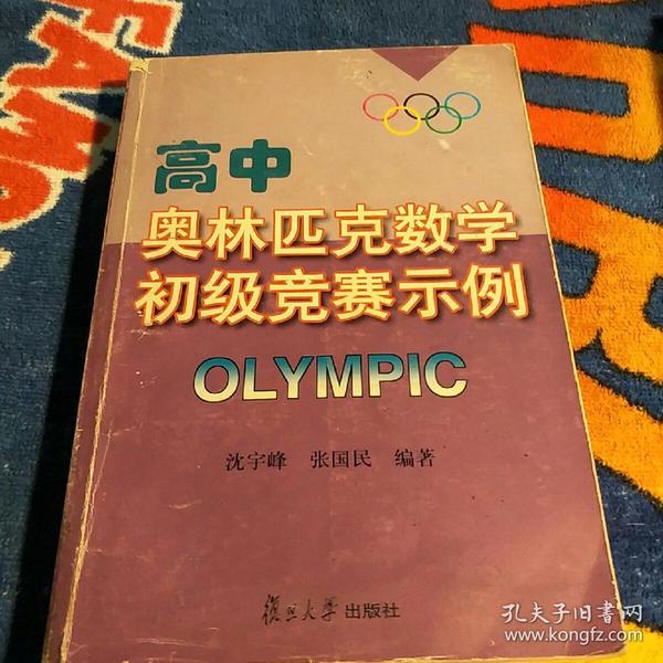 高中奥林匹克数学初级竞赛示例