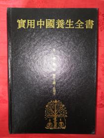 名家经典丨實用中國養生全書(全一册插图版）1992年精装珍藏版1257页超厚本！