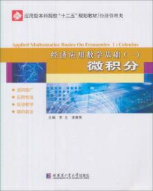 应用型本科院校规划教材（数学）·经济应用数学基础1：微积分