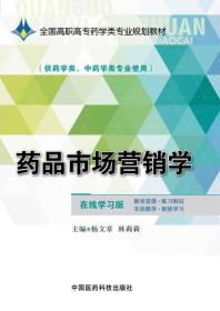 药品市场营销学-(供药学类.中药学类专业使用)-在线学习版