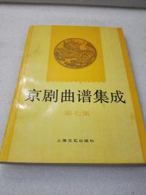 《京剧曲谱集成》（第七集）稀少！上海文艺出版社 1996年1版3印 平装1册全 仅印4000册